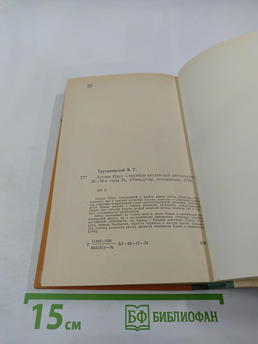 Антони Иден. Страницы английской дипломатии, 30-50-е годы