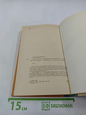 Антони Иден. Страницы английской дипломатии, 30-50-е годы
