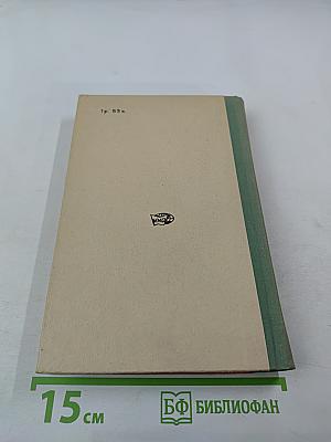 Антони Иден. Страницы английской дипломатии, 30-50-е годы