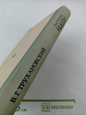 Антони Иден. Страницы английской дипломатии, 30-50-е годы