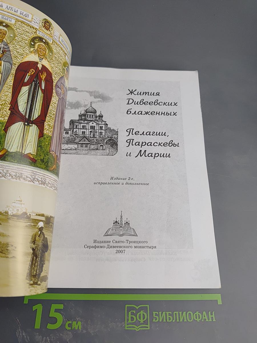 Жития Дивеевских блаженных Пелагии, Параскевы и Марии