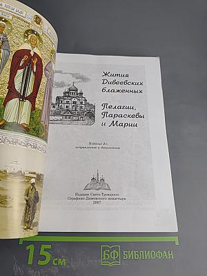 Жития Дивеевских блаженных Пелагии, Параскевы и Марии