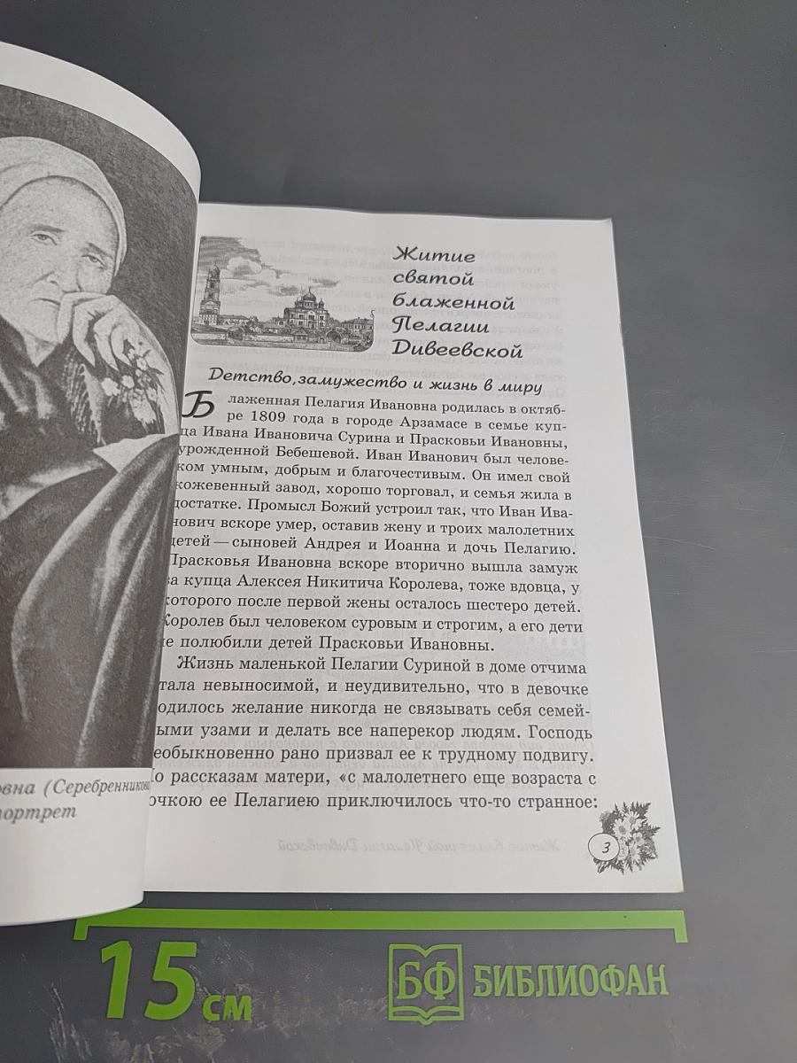 Жития Дивеевских блаженных Пелагии, Параскевы и Марии