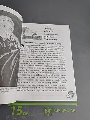 Жития Дивеевских блаженных Пелагии, Параскевы и Марии