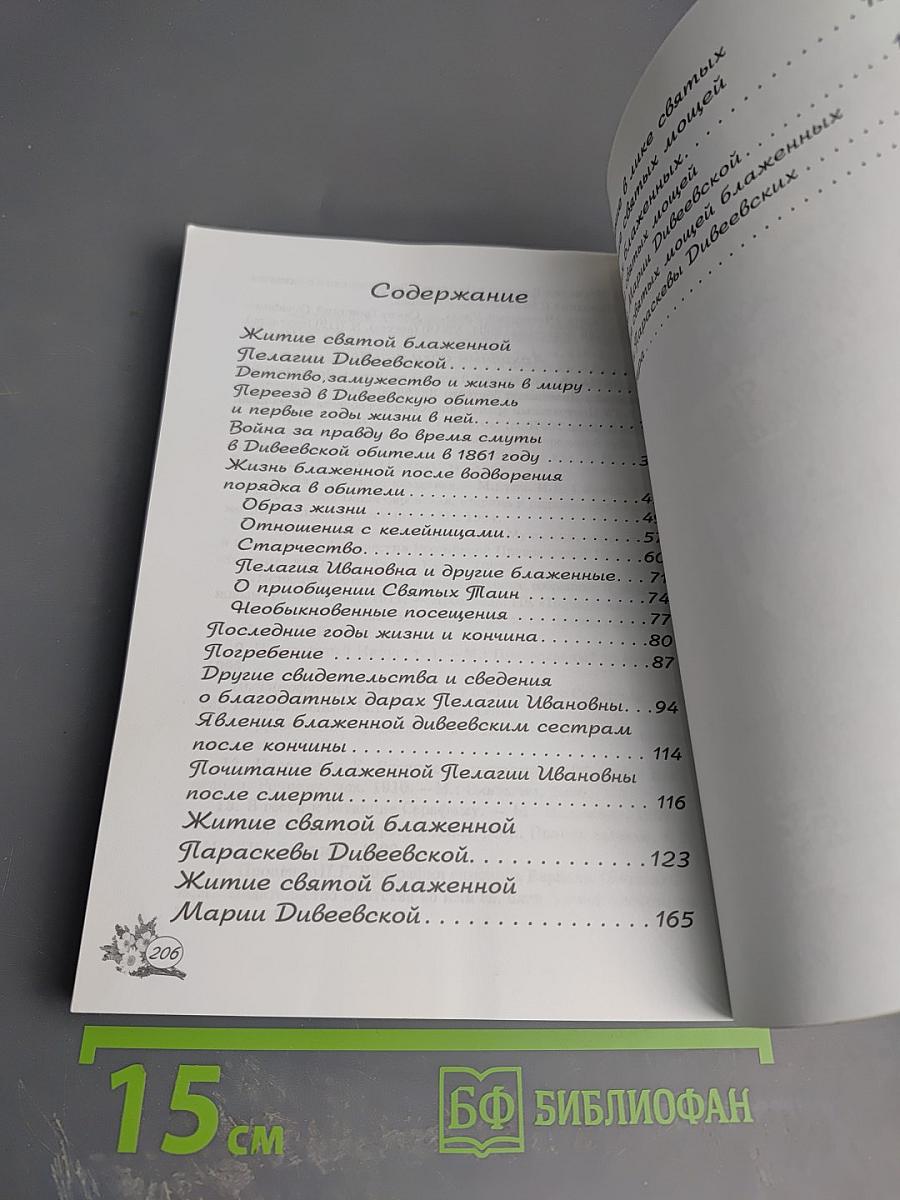 Жития Дивеевских блаженных Пелагии, Параскевы и Марии