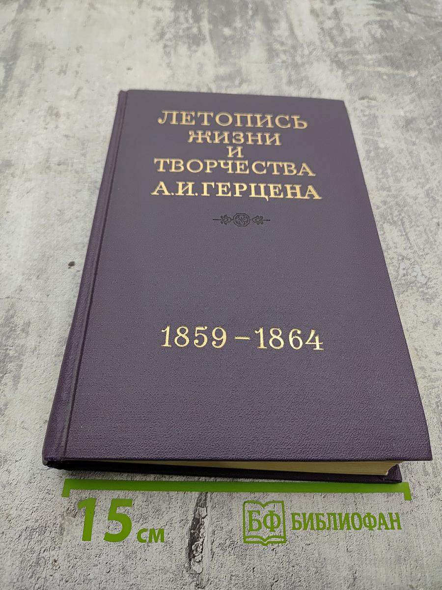 Летопись жизни и творчества А.И. Герцена 1859 - 1864
