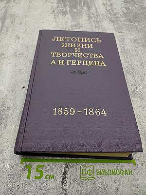 Летопись жизни и творчества А.И. Герцена 1859 - 1864
