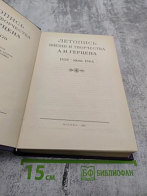 Летопись жизни и творчества А.И. Герцена 1859 - 1864