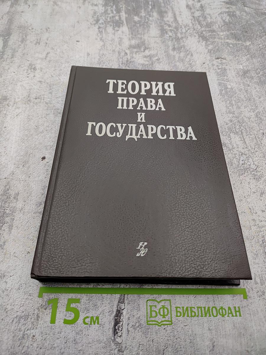 Теория права и государства