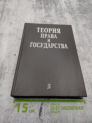 Теория права и государства