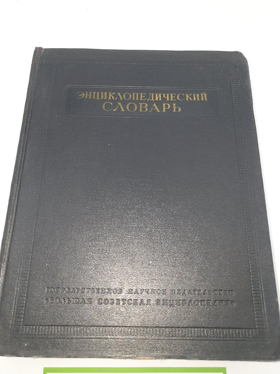 Энциклопедический словарь