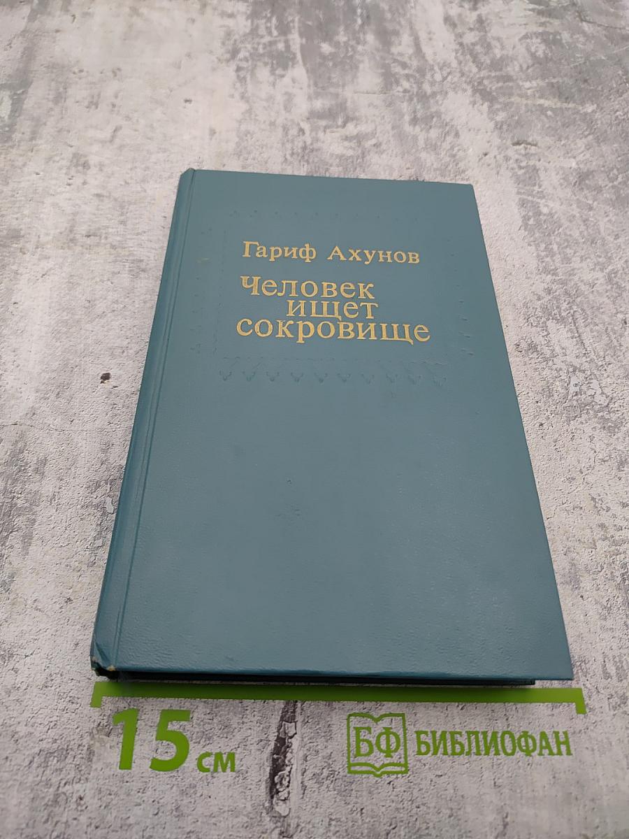 Человек ищет сокровище