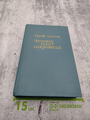 Человек ищет сокровище