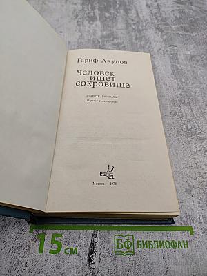 Человек ищет сокровище