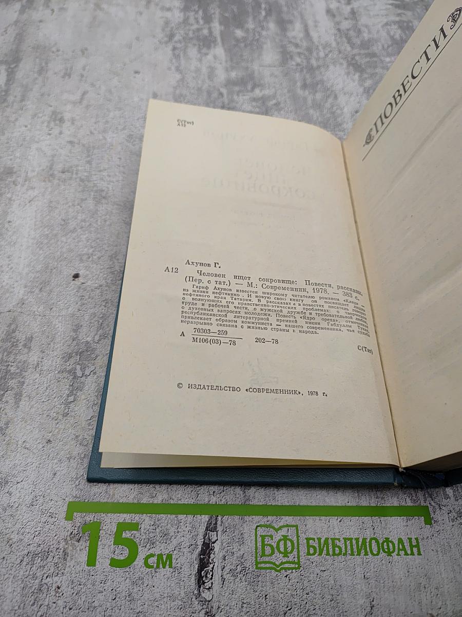 Человек ищет сокровище