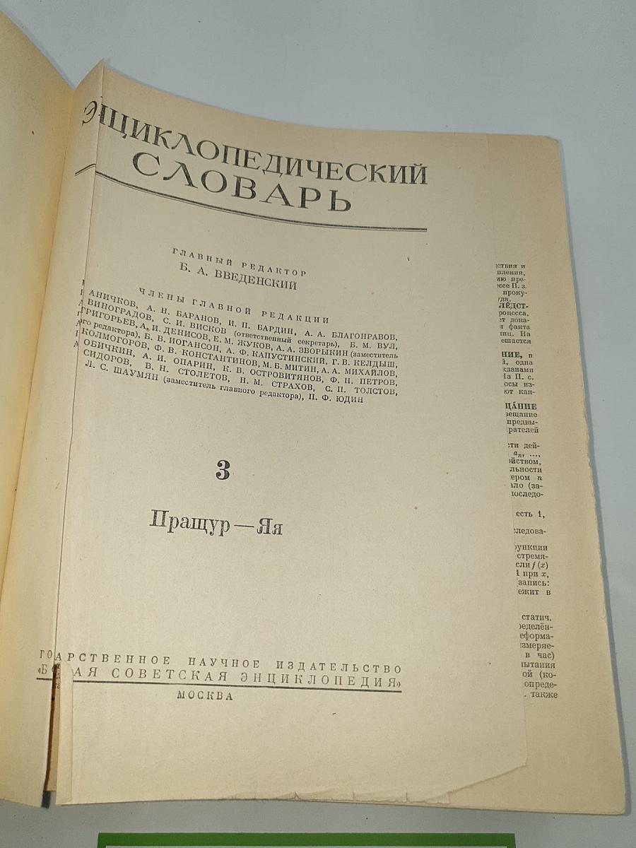 Энциклопедический словарь