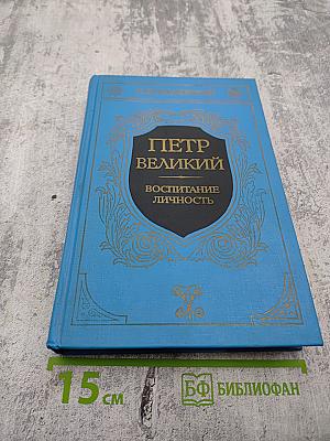 Петр Великий. Воспитание. Личность. Книга вторая