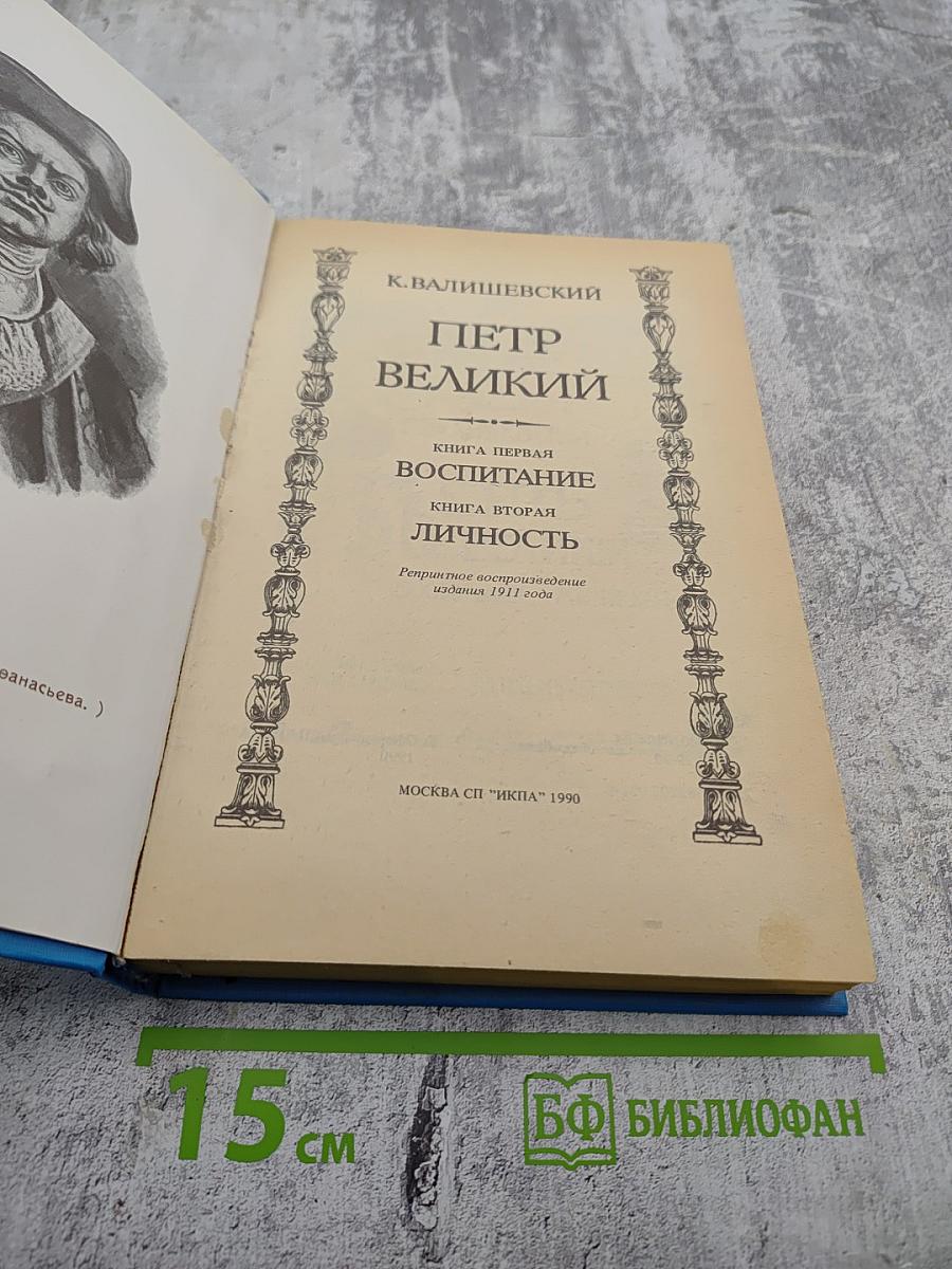 Петр Великий. Воспитание. Личность. Книга вторая