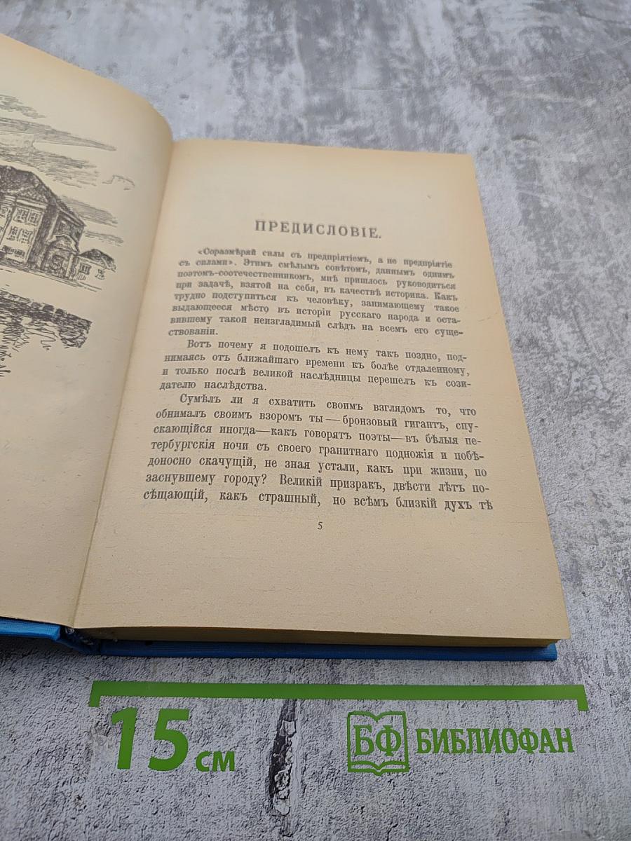 Петр Великий. Воспитание. Личность. Книга вторая