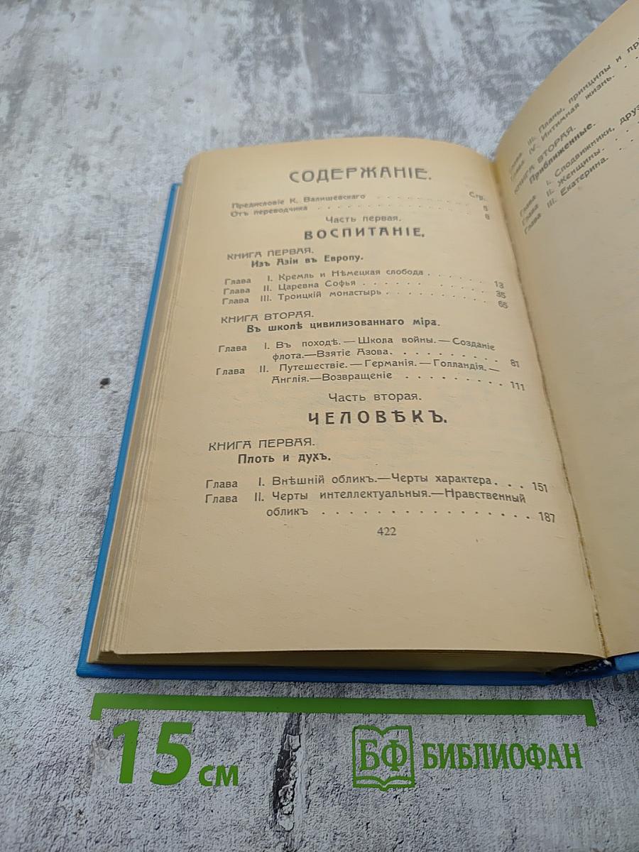 Петр Великий. Воспитание. Личность. Книга вторая