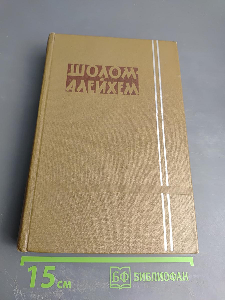 Шолом-Алейхем. Собрание сочинений. Том второй. Влуждающие звёзды