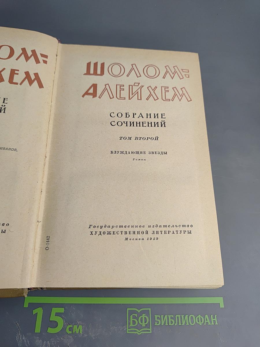 Шолом-Алейхем. Собрание сочинений. Том второй. Влуждающие звёзды