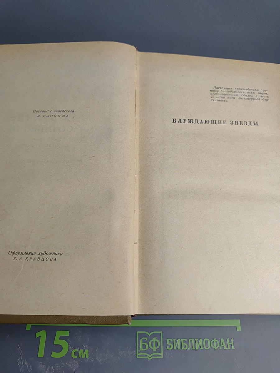 Шолом-Алейхем. Собрание сочинений. Том второй. Влуждающие звёзды