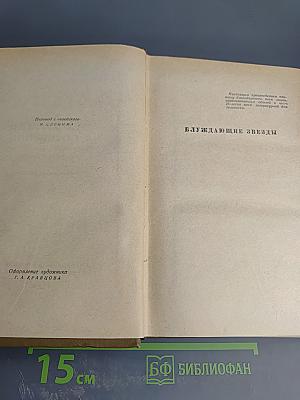Шолом-Алейхем. Собрание сочинений. Том второй. Влуждающие звёзды