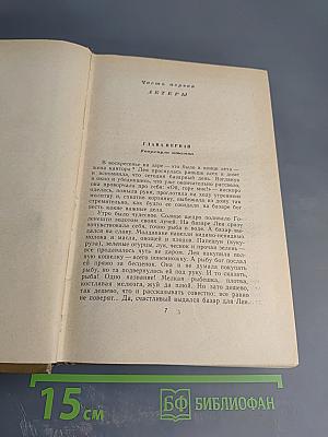 Шолом-Алейхем. Собрание сочинений. Том второй. Влуждающие звёзды