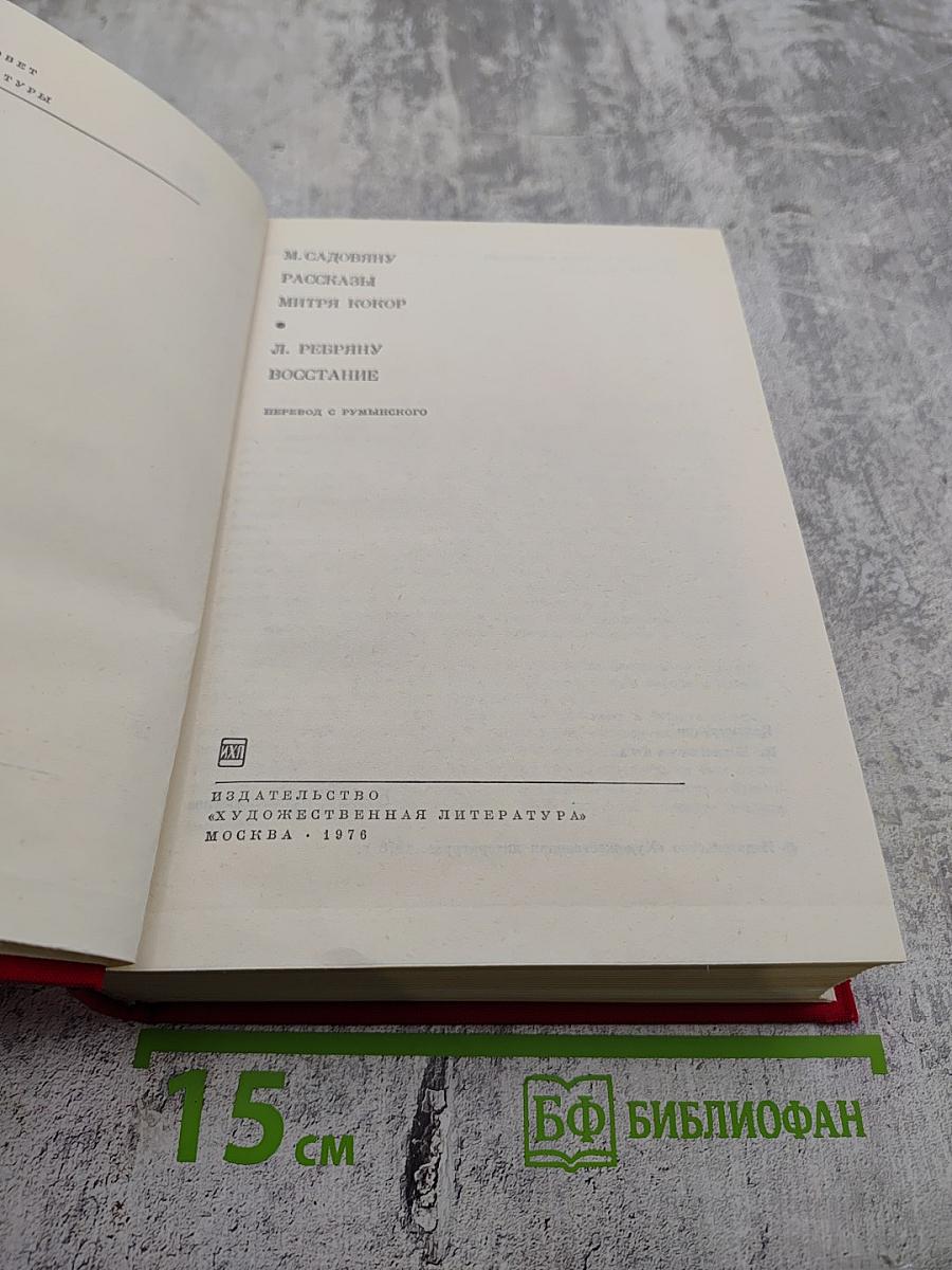 Рассказы. Митря Кокор. Восстание