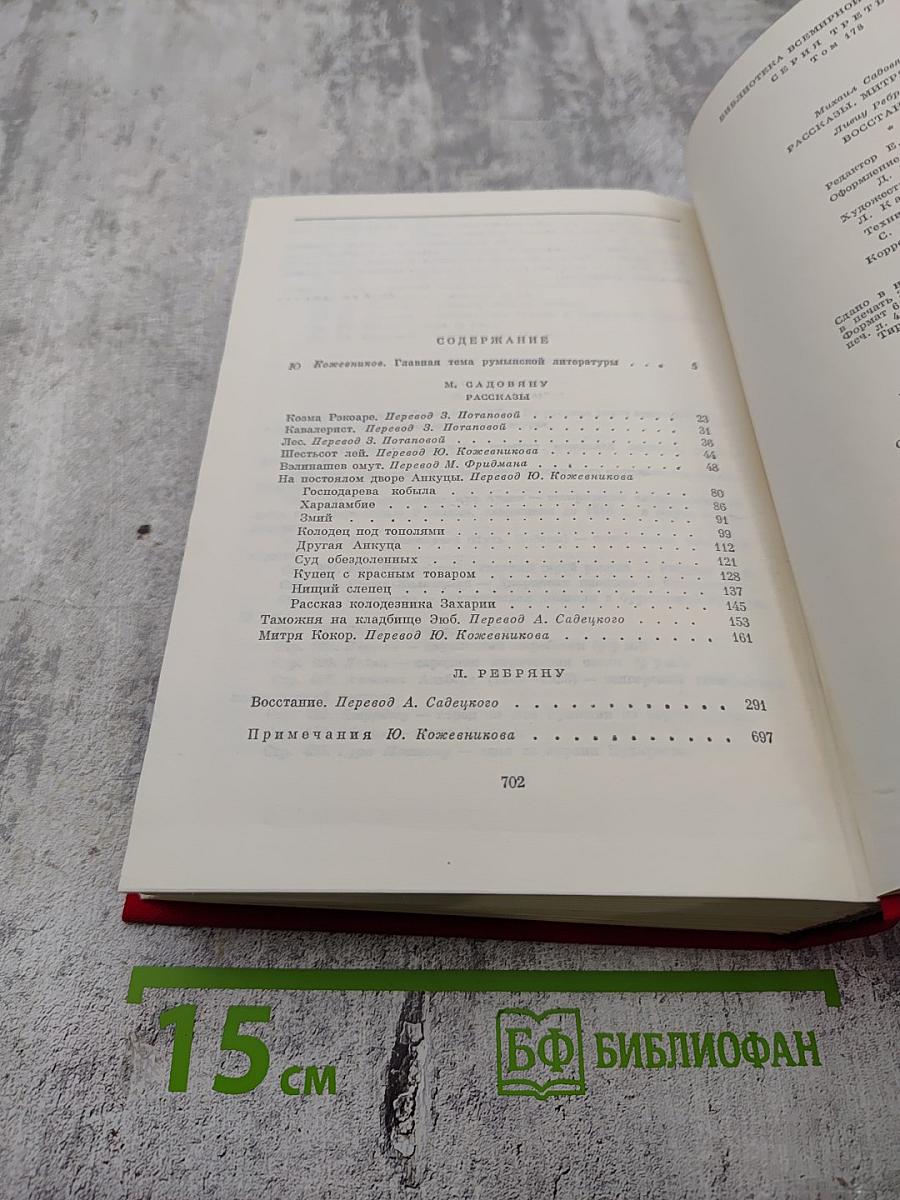 Рассказы. Митря Кокор. Восстание