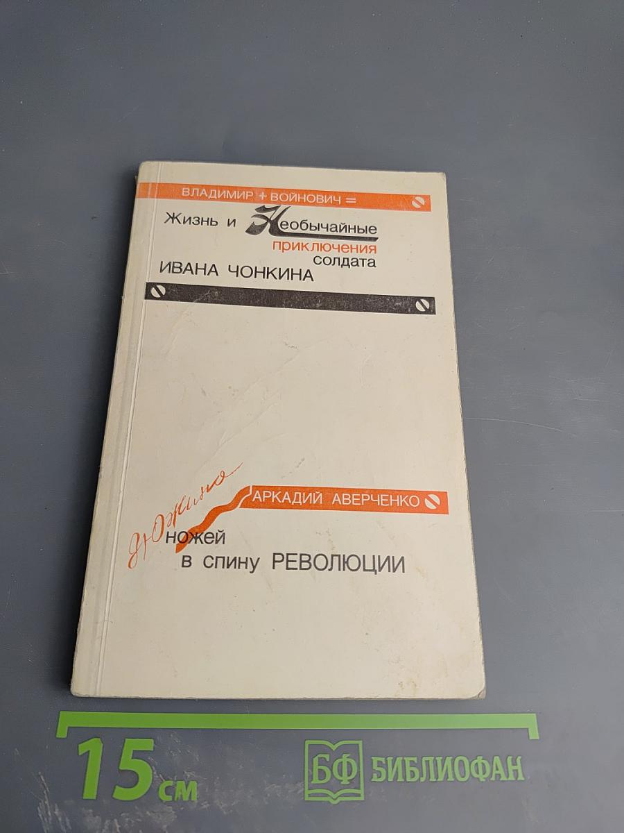 Жизнь и необычайные приключения солдата Ивана Чонкина; Дюжина ножей в спину революции