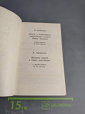 Жизнь и необычайные приключения солдата Ивана Чонкина; Дюжина ножей в спину революции