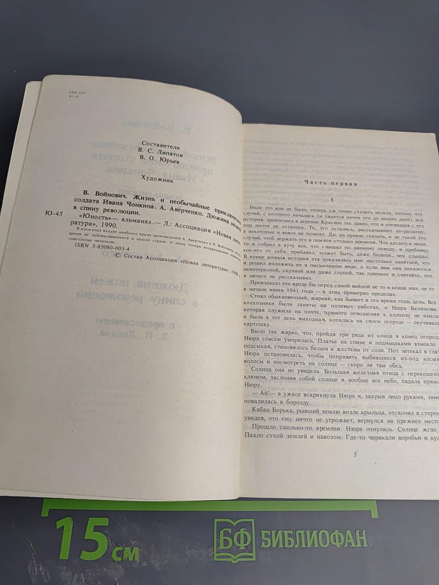 Жизнь и необычайные приключения солдата Ивана Чонкина; Дюжина ножей в спину революции