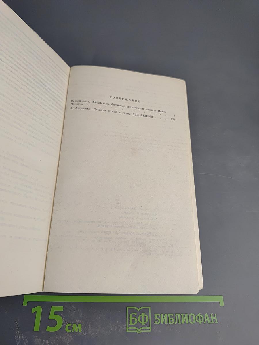 Жизнь и необычайные приключения солдата Ивана Чонкина; Дюжина ножей в спину революции