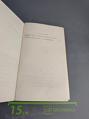Жизнь и необычайные приключения солдата Ивана Чонкина; Дюжина ножей в спину революции
