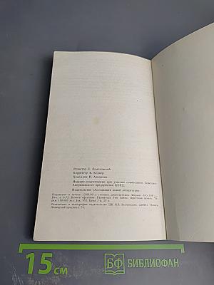 Жизнь и необычайные приключения солдата Ивана Чонкина; Дюжина ножей в спину революции