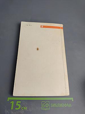 Жизнь и необычайные приключения солдата Ивана Чонкина; Дюжина ножей в спину революции