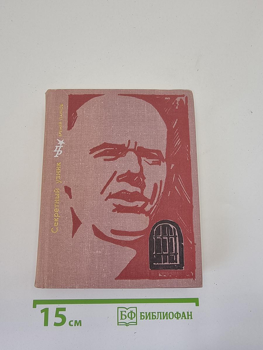 Секретный узник