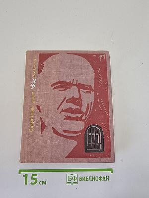 Секретный узник