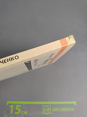 Жизнь и необычайные приключения солдата Ивана Чонкина; Дюжина ножей в спину революции