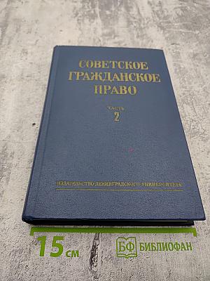 Советское гражданское право. Часть 2