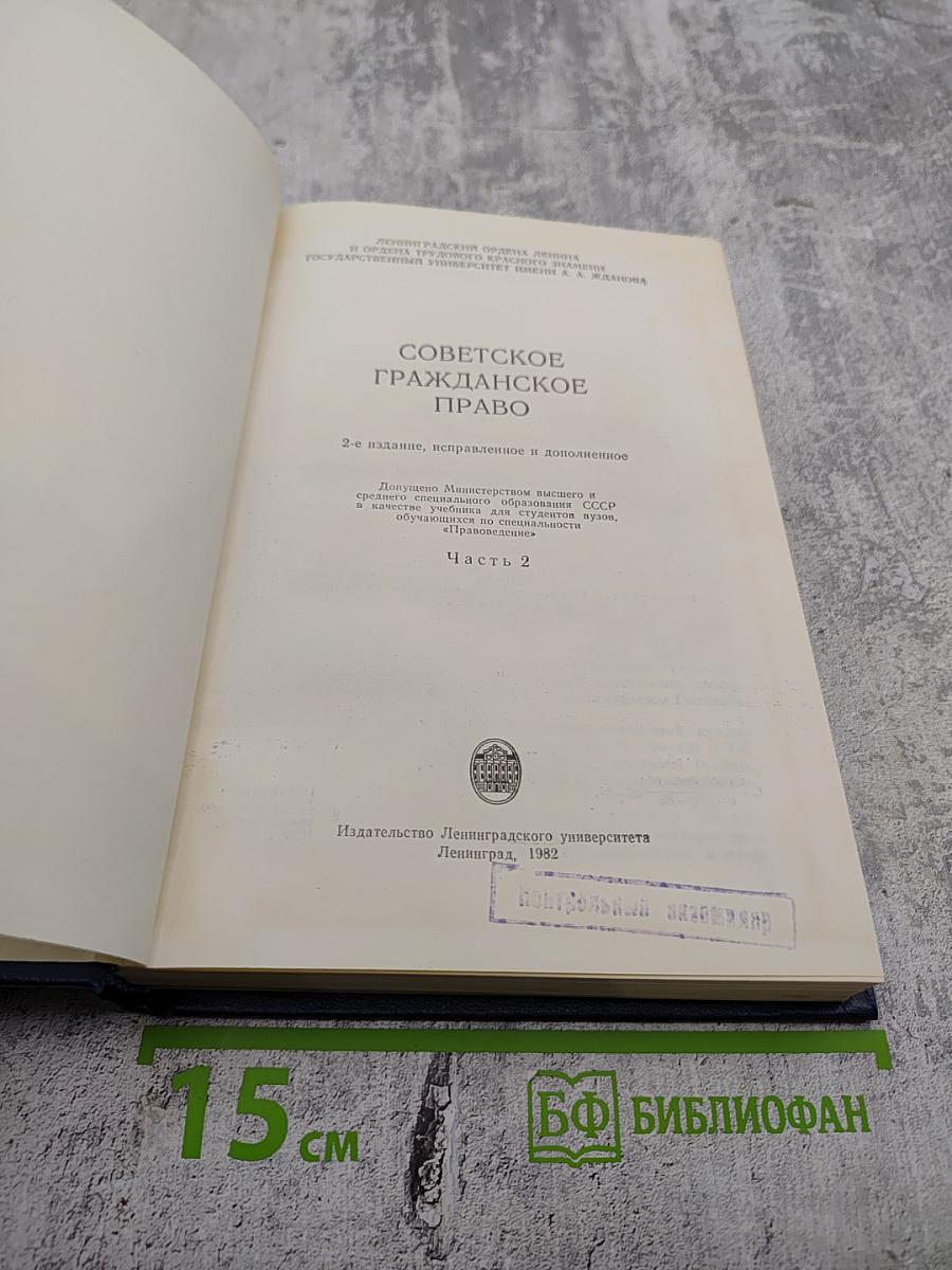 Советское гражданское право. Часть 2