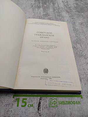 Советское гражданское право. Часть 2