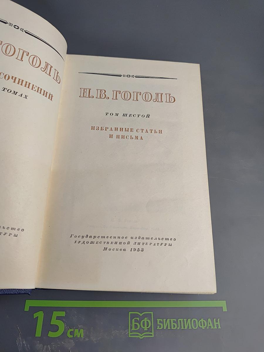 Собрание сочинений в шести томах. Том шестой. Избранные статьи и письма