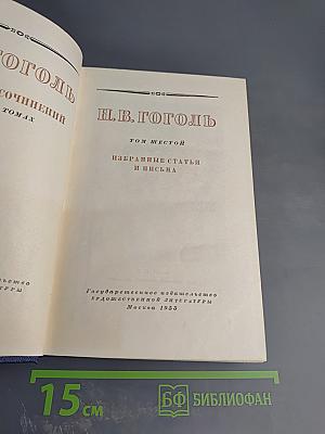 Собрание сочинений в шести томах. Том шестой. Избранные статьи и письма