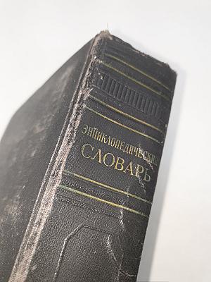 Энциклопедический словарь