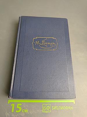 Мертвые души. Поэма. Том пятый