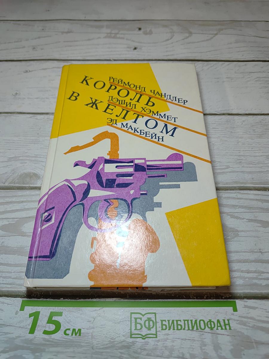 Король в желтом