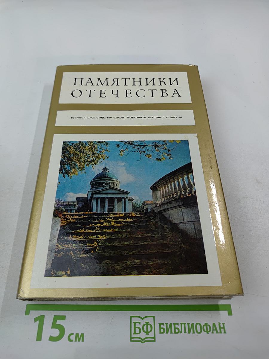Памятники Отечества. Книга четвертая